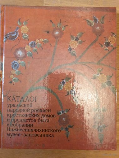 Каталог уральской народной росписи крестьянских домов и предметов быта в собрании Нижнесинячихинского музея-заповедника