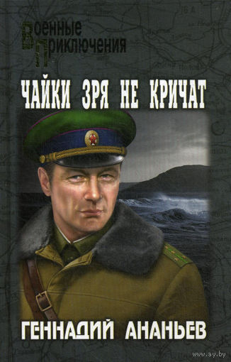 Геннадий Ананьев. Чайки зря не кричат