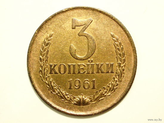 3 копейки 1961 XF#AA