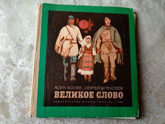 Великое слово\032