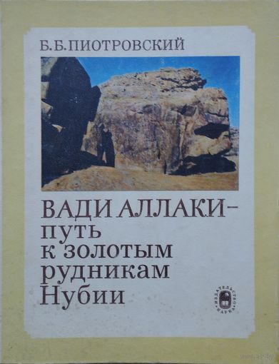 Вади Аллаки - путь к золотым рудникам Нубии. Древнеегипетские наскальные надписи
