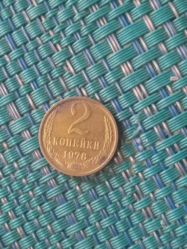 2 копейки 1978 СССР