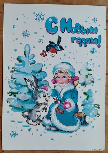 Фирсанова М. С Новым годом! 1985 г. Чистая.