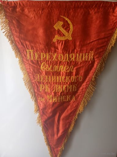 Переходящий вымпел Ленинского РК ЛКСМБ г. Минска. Победителю в соцсоревновании комсомольский организаций учреждений.