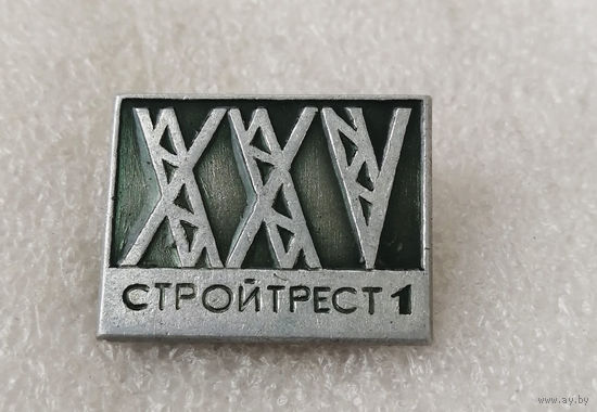 25 лет Стройтрест 1. Строительство. Юбилей #0902-OP18