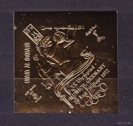 1968 Умм-эль-Кивейн A331b золото надпечатка - Олимпийские игры 1972 года в Мюнхене 12,00 евро