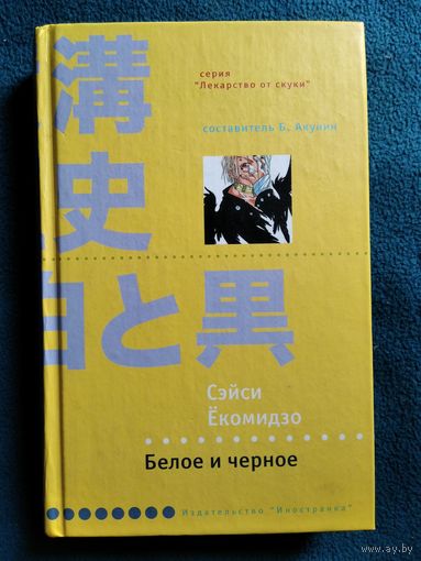 Сэйси Екомидзо БЕЛОЕ И ЧЕРНОЕ // Серия: Лекарство от скуки