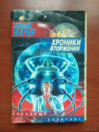 Ярослав Веров. ХРОНИКИ ВТОРЖЕНИЯ.//Звездный лабиринт.
