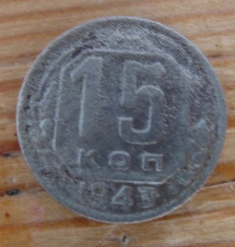 15 копеек 1943