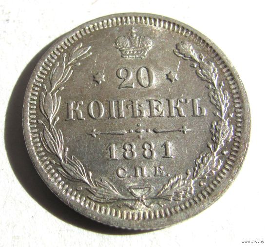 20 копеек 1881 СПБ НФ