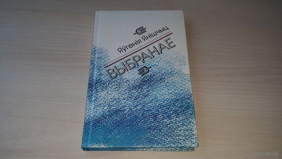 Яўгенія Янішчыц - Выбранае - вершы, апавяданні, паэмы 2000 - на беларускай мове - стихи, поэмы, рассказы на белорусском языке