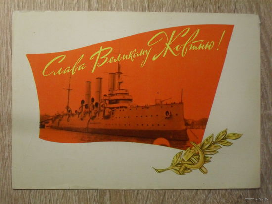 ПОДПИСАННАЯ ПОЧТОВАЯ ОТКРЫТКА СССР. УКРАИНА. "СЛАВА ВЕЛИКОМУ ОКТЯБРЯ!" худ. Ю. И.  ЯРОМЕНОК. 1968 год.