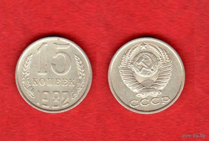 15 копеек 1982 г.