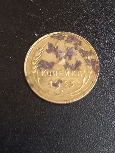 1 копейка 1933 год  (7)