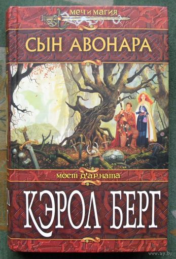 Сын Авонара. Кэрол Берг.