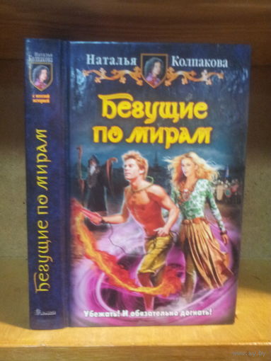 Колпакова Н. "Бегущие по мирам" Серия "Юмористическая фэнтези"