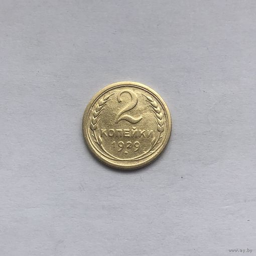 2 копейки 1929