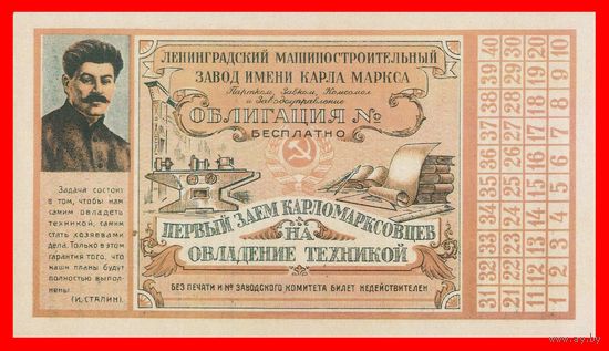 [КОПИЯ] Облигация "Первый заем Карломарксовцев на овладение техникой"
