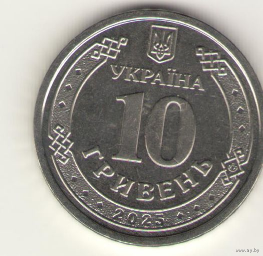 10 гривен 2025 г. Донецкая область. Мешковая