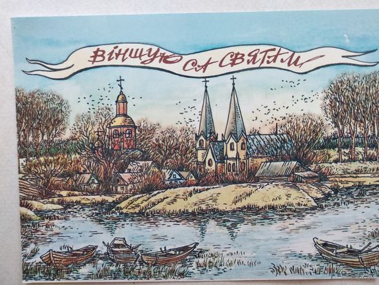 Открытка ,, вiншую са святам !,,