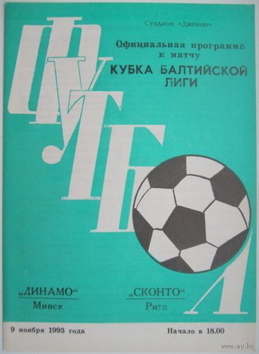 1993 Динамо Минск - Сконто Рига, Латвия (Кубок балтийской лиги)
