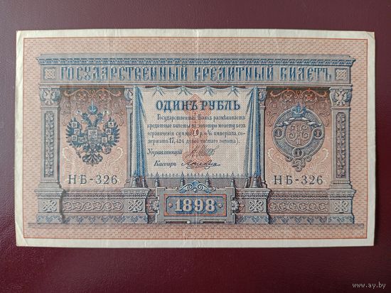 РИ 1 рубль 1898 Шипов-Лошкин
