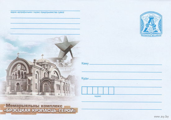 Беларусь 2022 Мемориальный комплекс Брестская крепость-герой (к4)