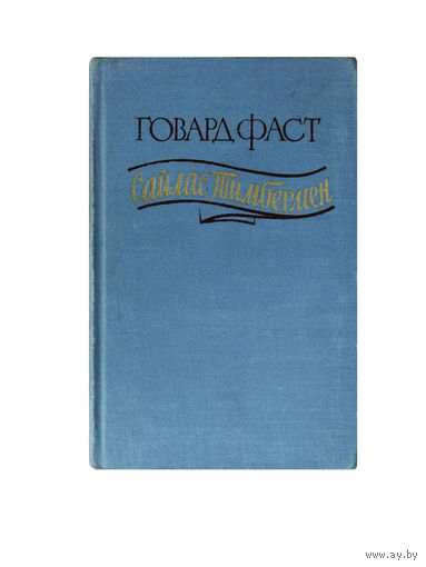 Говард Фаст. САЙЛАС ТИМБЕРМЕН.(1955г.)