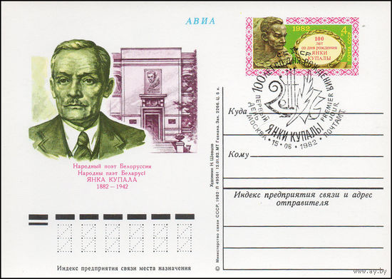 Почтовая карточка СССР с оригинальной маркой N 104 и спецгашением (15.06.1982) 100 лет со дня рождения Я. Купалы