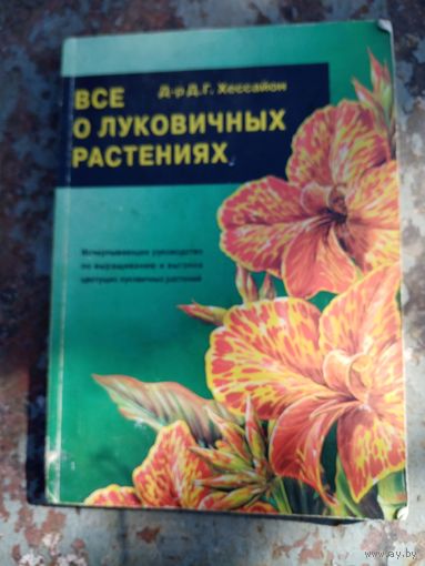 Хессайон. Все о луковичных растениях.