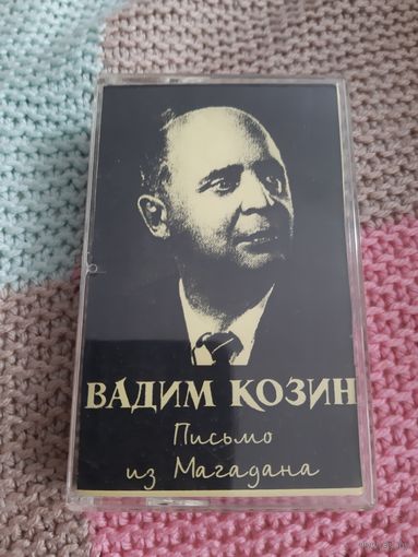 Кассета  Вадим Козин. Письма из Магадана.