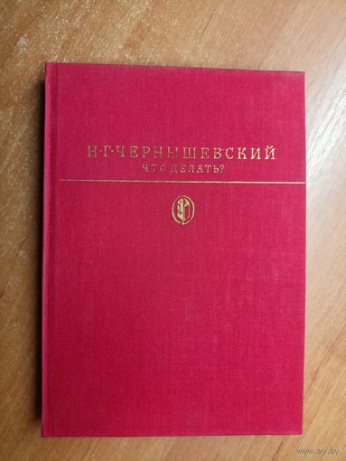Николай Чернышевский "Что делать?" из серии "Библиотека классики"