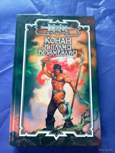 "Конан и пламя возмездия"\к