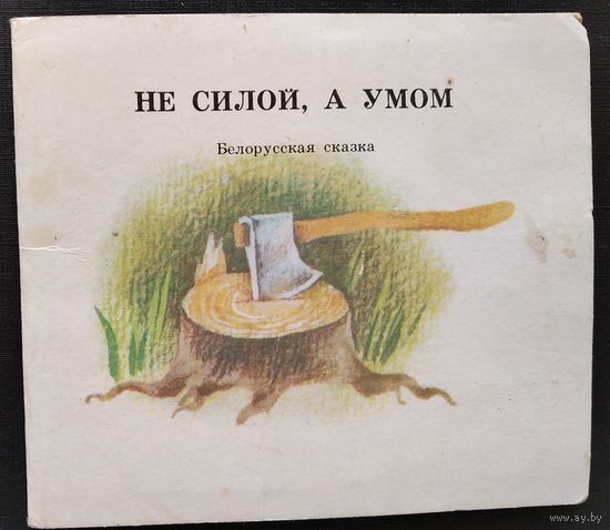 Не силой, а умом: белорусская сказка: книжка-ширмочка. Художник Н. Байрачный.