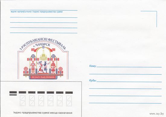 Беларусь 1999 НМХК 5 Республиканский фестиваль г. Чечерск Белорусская полька (к4)