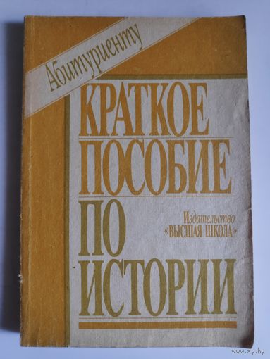 Абитуриенту: Краткое пособие по истории.