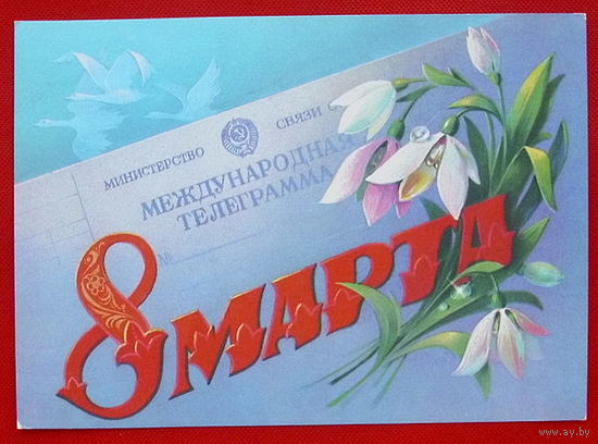 8 Марта. Подписанная. 1986 года. Хмелёв.
