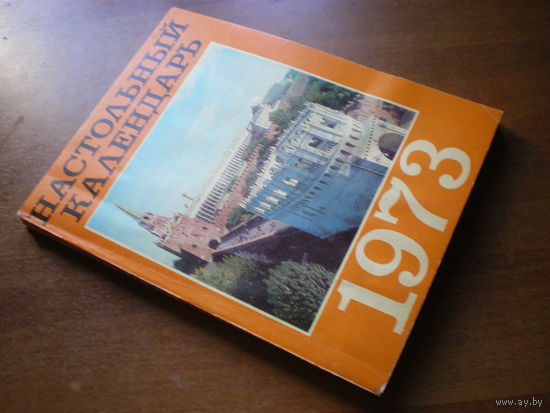 1973 НАСТОЛЬНЫЙ КАЛЕНДАРЬ
