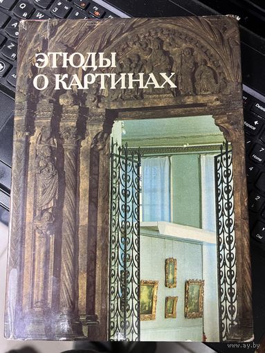 Этюды от картинах Москва искусство 1986 не с рубля