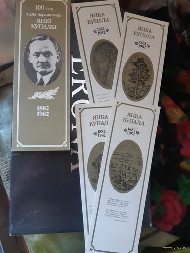 Набор закладок для книг 100 год з дня нараджэння Янкi Купалы