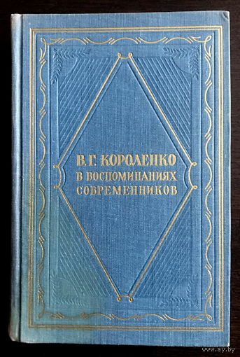 В.Г. Короленко в воспоминаниях современников 1962