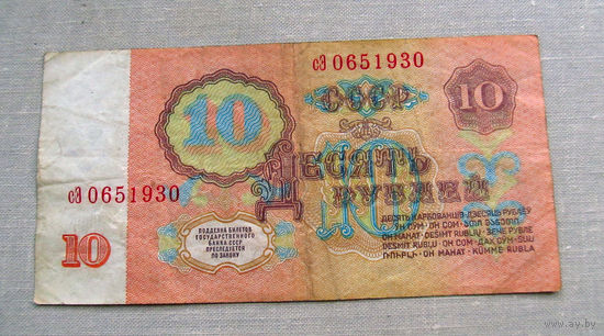 Б04-0651 10 Рублей 1961 СССР Серия сЭ