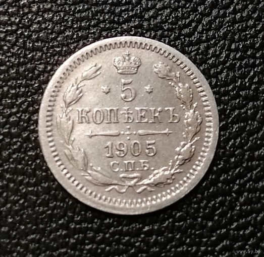 5 копеек 1905 СПБ АР AU