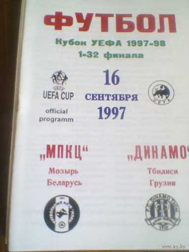 16.09.1997--МПКЦ Мозырь Беларусь--Динамо Тбилиси Грузия--кубок УЕФА
