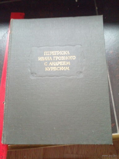 Переписка Ивана Грозного с Андреем Курбским.