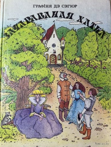 Графіня дэ сэгюр Зачараваная хатка