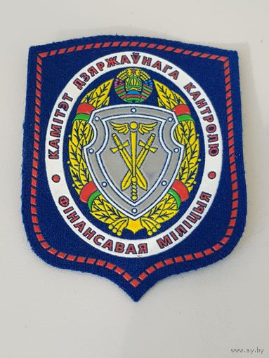 Шеврон финансовая милиция комитет государственного контроля Беларусь