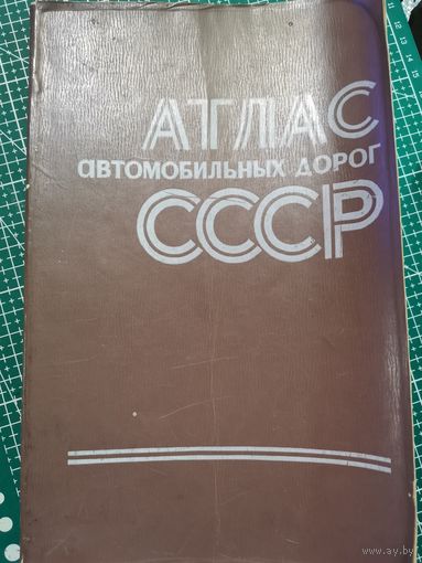 Атлас автомобильных дорог СССР.1976г.