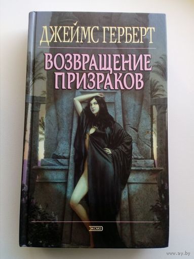 Джеймс Герберт Возвращение призраков // Серия: Мистика