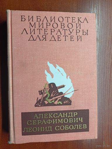Александр Серафимович "Железный поток", Леонид Соболев "Морская душа. Зеленый луч" Том 26 из серии "Библиотека мировой литературы для детей"